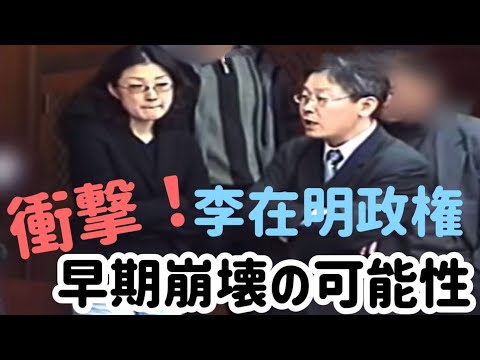 (2025.10.25)衝撃!李在明政権早期崩壊の可能性