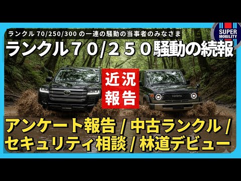 【ランクル70騒動】追加販売の続報&中古ランクル探し!カーセキュリティ相談や林道デビューの報告まで!