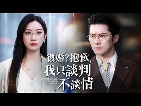 從背叛到法庭女王：她如何改寫自己的命運？【復婚抱歉，我只談判不談情】