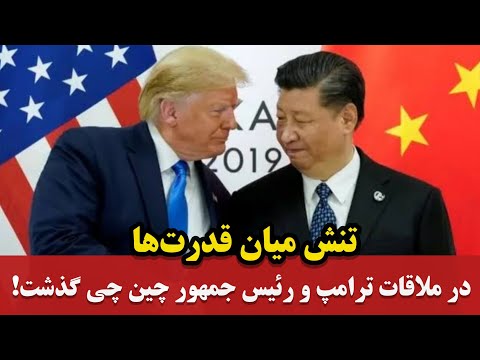 تنش میان قدرتها - ترامپ به رئیس جمهور چین چی گفت!