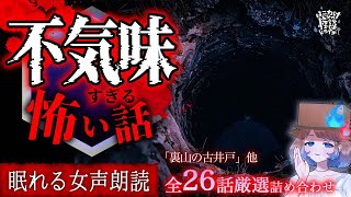 【怪談朗読】“本当に不気味な話”だけを厳選｜全26話まとめ【睡眠用/作業用BGM/ #はこわけあみ 】
