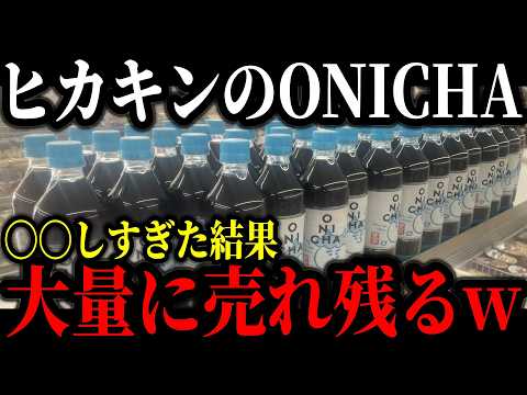 賛否両論を巻き起こしているヒカキンのONICHAが大量に売れ残る！？批判殺到の真相がコチラ…【ゆっくり解説】