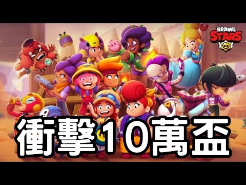 荒野亂鬥|進度44.40%🔥衝擊10萬盃!Brawl Stars趕進度瘋狂爬分Day 91|Mikey閔閔