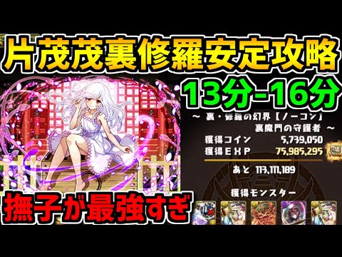 【経験値1.8倍】茂茂×撫子で裏修羅安定攻略！木属性の時代が来ました。【パズドラ】