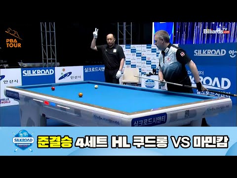 쿠드롱 vs 마민캄 준결승 4세트 HL[실크로드안산 PBA 챔피언십 23-24] (2023.07.10)