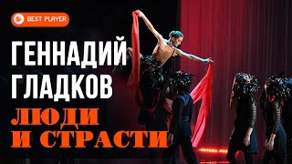 Геннадий Гладков - Люди и страсти (Альбом 2001) | Русская музыка