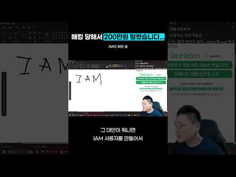 AWS 해킹 200만원 털렸어요. #해킹 #aws