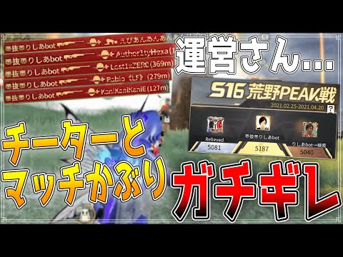 【荒野行動】Peak戦残り9日の大事な時期にチーターとマッチ...。運営さんいつ動くんですか？【荒野の光】