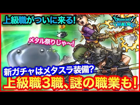 #125【ドラクエウォーク】上級職実装がついに…！バトルマスター、賢者…あと何？新イベメタルフェスティバルも！【攻略解説】