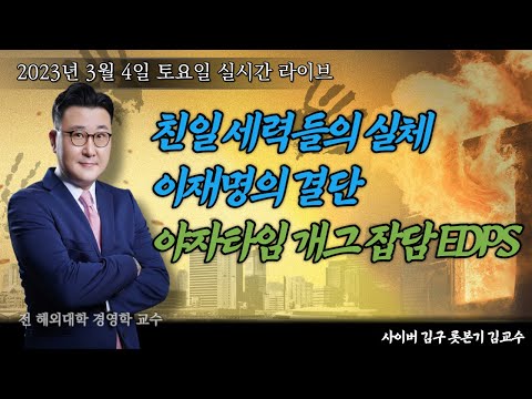 [2023년 3월 4일 토요일] 정치란 국민들을 행복하게 하고 살기 좋은 나라를 만드는 것 / 최고의 행정가 공약 정책 /이재명의 결단 /의식의흐름 최강재미! 야자타임! 잡담