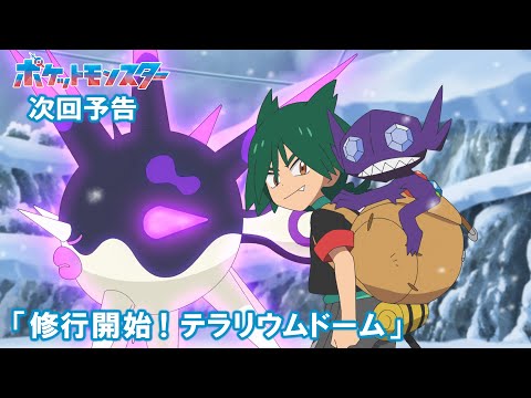 【公式】アニメ「ポケットモンスター」11月7日（金）放送分予告第116話「修行開始！テラリウムドーム」