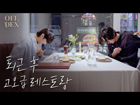 [OFF, DEX] 여섯번째 잔, 귀한 레스토랑에 누추하신 분들(Eng Sub)