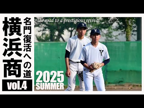 【名門復活への道vol.4】“春夏連続準優勝”から42年…「Y校」のプライドを胸に28年ぶりの甲子園を目指す横浜商に迫る