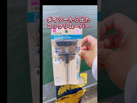 ダイソーから出たフックリムーバーをサビキ釣りで使ってみた！ #釣り #fishing #サビキ釣り #ダイソー