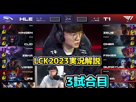 今度は終盤構成でT1耐えれるか？！ -  T1 vs HLE 3試合目