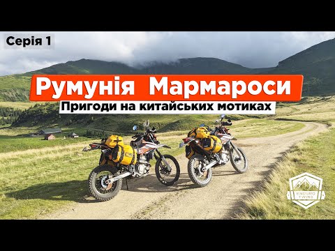 В Чорногорію на китайських мотоциклах. Серія перша - Румунія, Мармароси. Geon Twincam
