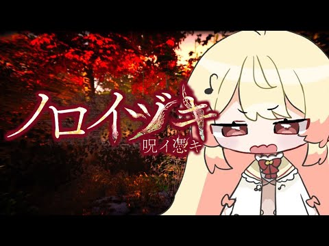 【 ノロイヅキ(呪イ憑キ) 】ビデオの場所を探さないと死ぬらしい・・・【音乃瀬奏】#hololiveDEV_IS #ReGLOSS