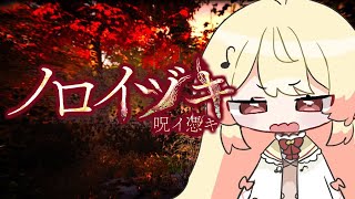 【 ノロイヅキ(呪イ憑キ) 】ビデオの場所を探さないと死ぬらしい・・・【音乃瀬奏】#hololiveDEV_IS #ReGLOSS
