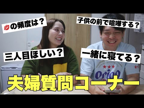 【暴露？】不仲夫婦で質問コーナーしてみた【第二回】