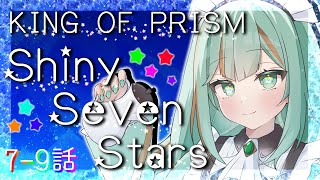 【#同時試聴 #初見】KING OF PRISM -Shiny Seven Stars-7～9話【#キンプリ #スッスッス / #Vtube