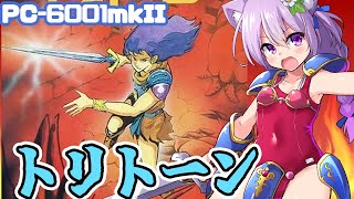 【PC-6001mkII】 トリトーン 実況プレイ配信【レトロゲーム/vtuber】