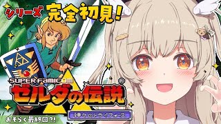 【ゼルダの伝説 神々のトライフォース】SFC実機＆完全初見✨いよいよ終盤!?ハイラルの世界を救うのだ！！その5【 天絆ささは￤ななしいんく 