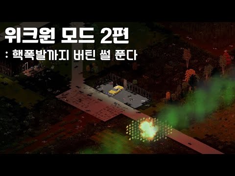 [PROJECT ZOMBOID] '위크원모드' 퇴역군인으로 핵폭발까지 버티기 2편