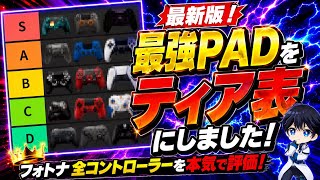 【Xで炎上!?】現代最強コントローラーをティア表にした結果...！！【フォートナイト / Fortnite】
