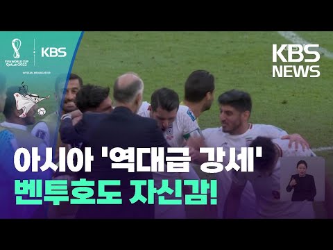 아시아 초강세…벤투 호도 자신감 [9시 뉴스] / KBS 2022 카타르월드컵 2022.11.26.