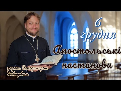 Апостольські настанови. Послання до фесалонікійців. 6 грудня