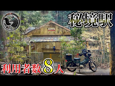 【利用者数8人】和歌山の山奥にひっそりと佇む秘境駅をクロスカブで探訪してみた【紀伊神谷駅】