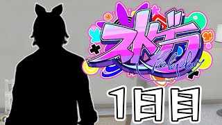 【#ストグラ】 1日目【?????】