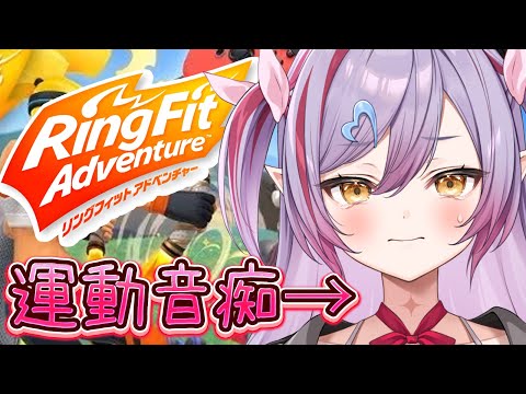 【リングフィットアドベンチャー】久しぶりの運動！がんばる！【#夜羽月みるか/Varium】
