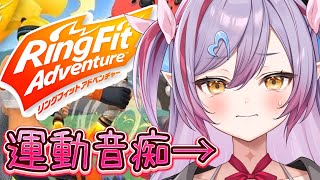 【リングフィットアドベンチャー】久しぶりの運動！がんばる！【#夜羽月みるか/Varium】