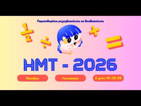 22 завдання ПАРАМЕТРИ НМТ2026 ДЕНЬ ДРУГИЙ 30 05 26