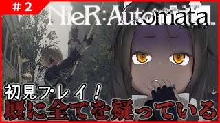 【NieR:Automata #2 】上層部、本当に信用していいのか？【ネタバレ禁止】