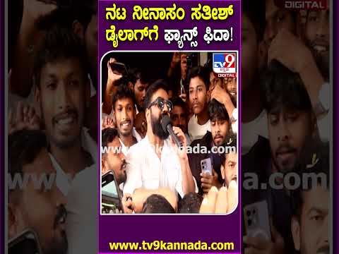Neenasam sathish: ಶಿವಮೊಗ್ಗದಲ್ಲಿ ನೀನಸಂ ಸತೀಶ್ ನೋಡಲು ಮುಗಿಬಿದ್ದ ಅಭಿಮಾನಿಗಳು | #TV9D
