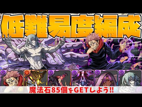 編成難易度低め！虎杖×真人で神秘の次元攻略！魔法石85個本気で欲しい人へ！【パズドラ】