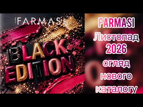 FARMASI ЛИСТОПАД 2026 🍂 Огляд нового каталогу | Новинки, акції та вигідні пропозиції