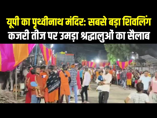 यूपी का पृथ्वी नाथ मंदिर सबसे बड़ा शिवलिंग कजरी तीज पर उमड़ा श्रद्धालुओं का सैलाब | ITN National