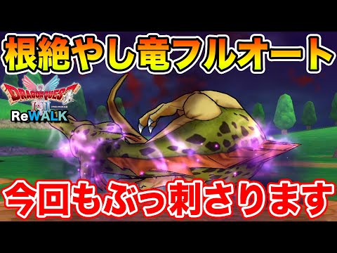 【ドラクエウォーク】今回も大活躍で評価がうなぎのぼり中です!! 根絶やしの竜フルオート攻略!!【DQW】のサムネイル