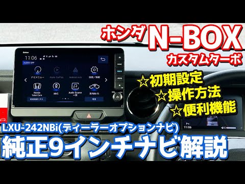 【徹底解説】 ホンダ N-BOXカスタム オーナーズレポ！純正9インチナビ「LXU-242NBi」をレポート！【HONDA N-BOX CUSTOM Turbo JF5】