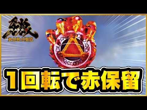 パチンコ 新台 【牙狼12黄金騎士】朝一1回転オスイチで激アツ赤保留先バレ！ 盆にガロ3連戦したら人の精神と金はどうなってしまうのか初日！ 牙狼剣保留やCFOG赤！ 【e牙狼12黄金騎士極限】