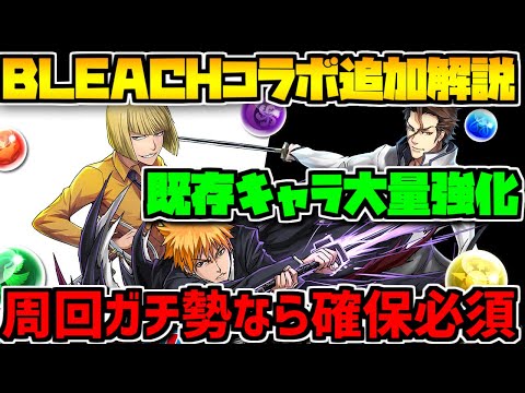 BLEACHコラボ既存キャラ強化完全解説！めちゃめちゃ強化来てるけど周回向けすぎる！【パズドラ】