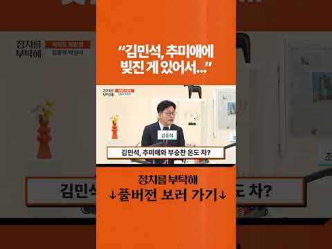 "김민석, <strong>추미애에</strong> 빚진 게 있어서..."
