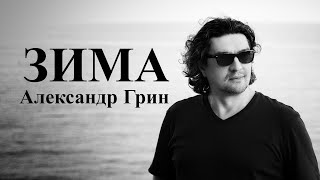 Александр Грин - Зима  (Премьера клипа, 2020)