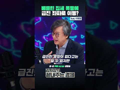 베를린 집세 폭등에 급진 좌파로 이동? (ft. 이해영) #독일 #베를린 #독일대안당 #좌파당 #집세 #좌파 #극우