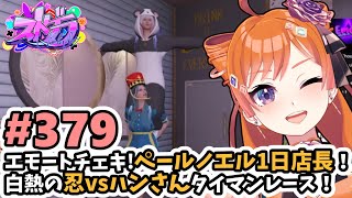 【#ストグラ/#うさぎさん #山田パルコ 】#379 エモートチェキ！ペールノエル1日店長！白熱の忍vsハンさんタイマンレース！【バル子】
