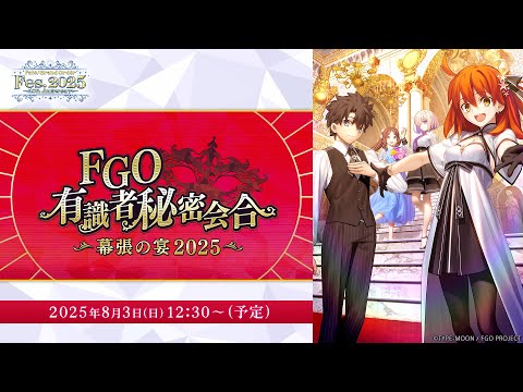 【FGO Fes. 2025】有識者秘密会合 ～幕張の宴2025～