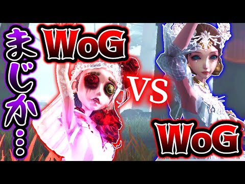 【第五人格】大会で奇跡のマッチングが起きました...WoG vs WoG【identityV】【アイデンティティV】#2